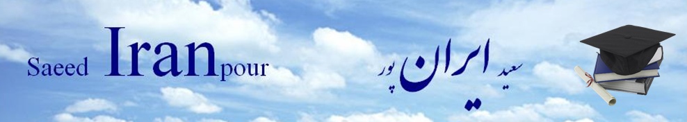 تماس با سعید ایرانپور
